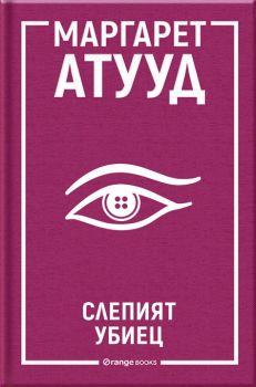 Слепият убиец - Маргарет Атууд - Онлайн книжарница Сиела | Ciela.com