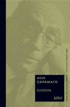 Слепота - Жозе Сарамаго - Онлайн книжарница Ciela | ciela.com