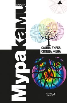 Сляпа върба, спяща жена - Онлайн книжарница Ciela | ciela.com