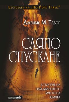 Сляпо спускане - Онлайн книжарница Сиела | Ciela.com