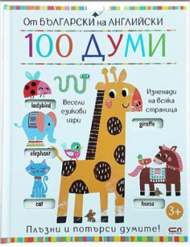 От български на английски -100 думи - 9786192741549 - СофтПрес - Онлайн книжарница Ciela | ciela.com