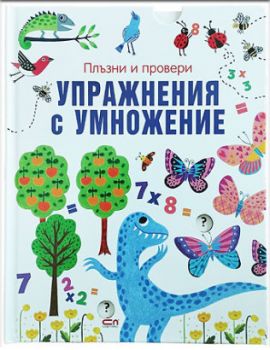 Плъзни и провери - Упражнения с умножение
