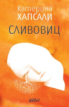 Сливовиц е-книга - Катерина Хапсали - Колибри - 9786190204053 - Онлайн книжарница Сиела | Ciela.com