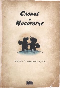 Слонче и носорогче - Мартин Романски-Карпузов - Фабрика за книги - онлайн книжарница Сиела | Ciela.com