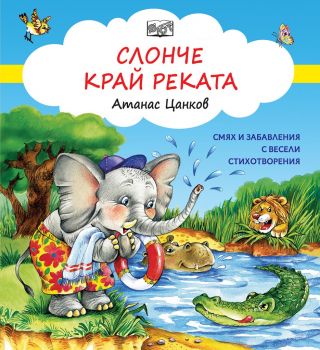 Слонче край реката - Онлайн книжарница Сиела | Ciela.com