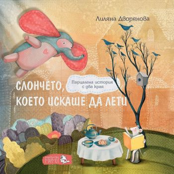 Слончето, което искаше да лети - Лиляна Дворянова - Мармот - онлайн книжарница Сиела | Ciela.com 