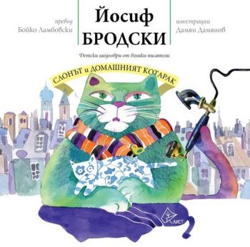 Слонът и домашният котарак - Йосиф Бродски - Лист - 9786197596397 - Онлайн книжарница Ciela | Ciela.com