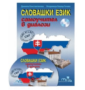 Словашки език - Самоучител в диалози + CD - Онлайн книжарница Сиела | Ciela.com