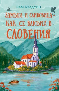 Замъци и сливовица - как се влюбих в Словения - Сам Болдуин - Ера - 9789543898718 - Онлайн книжарница Ciela | ciela.com