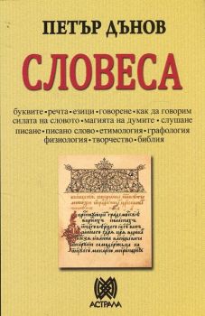 Словеса - Петър Дънов - Астрала - Онлайн книжарница Ciela | Ciela.com