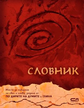 Словник - Виктория Бешлийска - СофтПрес - 9786191517435 - Онлайн книжарница Сиела | Ciela.com