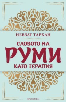 Словото на Руми като терапия от Невзат Тархан - Прозорец - 9786192430801 - Онлайн книжарница Ciela | Ciela.com