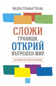 Сложи граници, открий вътрешен мир