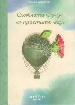 Сложната природа на простите неща - Марияна Добранова - Soul Elements - онлайн книжарница Сиела | Ciela.com 