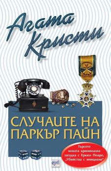 Случаите на Паркър Пайн - Агата Кристи - Ера - онлайн книжарница Сиела | Ciela.com