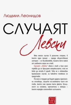 Случаят Левски - Онлайн книжарница Сиела | Ciela.com