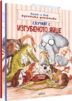 Колекция Пийт и Боб Кучетата детективи - Катерина Горелик - Колибри - 9786190216933 - Онлайн книжарница Ciela | ciela.com