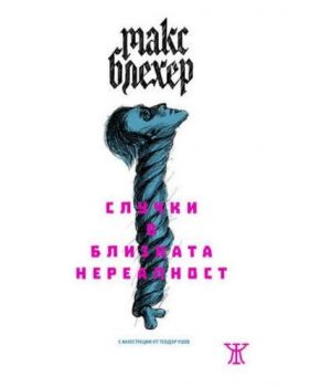 Случки в близката нереалност - Макс Блехер - Жанет - 45 - онлайн книжарница Сиела - Ciela.com