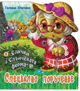 Случки в Слънчевата ферма - Книга 8 - Специално поръчение - Галина Златина - Златното пате - 9786191812752 - Онлайн книжарница Ciela | Ciela.com