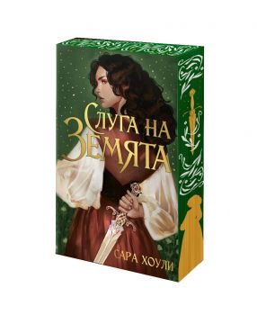 Слуга на Земята - Сара Хоули - Асеневци - 9786192660888 - Онлайн книжарница Ciela | ciela.com