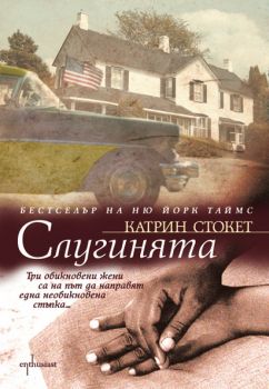 Е-книга Слугинята - Катрин Стокер - 9789542958468 - Ентусиаст - Онлайн книжарница Ciela | ciela.com