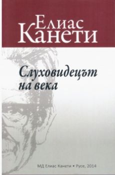 Слуховидецът на века - Елиас Канети - 9789542992226 - онлайн книжарница Сиела | Ciela.com 