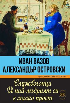 Службогонци. И най-мъдрият си е малко прост - Иван Вазов, Александър Островски - Паритет - 9786191533886 - Онлайн книжарница Ciela | Ciela.com