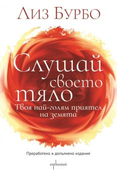 Слушай своето тяло - Лиз Бурбо - Ентусиаст - онлайн книжарница Сиела - ciela.com