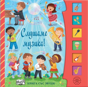 Книга със звуци - Слушаме музика!