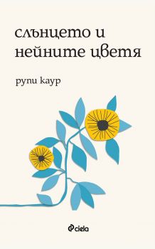 Слънцето и нейните цветя - Рупи Каур - Сиела - 9789542830535 - Онлайн книжарница Сиела | Ciela.com