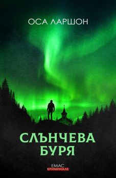 Слънчева буря - Оса Ларшон - Слънце - онлайн книжарница Сиела | Ciela.com