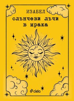 Слънчеви лъчи в мрака - Изабел Овчарова - Сиела - 9789542844761 - Онлайн книжарница Ciela | ciela.com