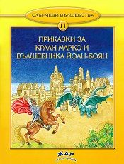Приказки за Крали Марко и вълшебника Йоан-Боян, кн. 11 - Слънчеви вълшебства