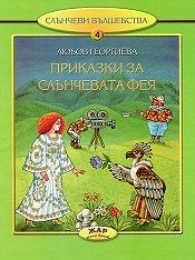 Приказки за слънчевата фея, кн. 4 - Слънчеви вълшебства 