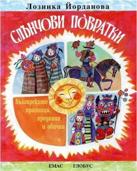 Слънчови повратки - Българските празници, предания и обичаи - Емас - онлайн книжарница Сиела | Ciela.com