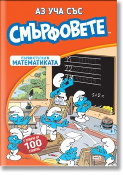 Аз уча със смърфовете. Първи стъпки в математиката - СофтПрес - 9786192741280 - Онлайн книжарница Ciela | ciela.com
