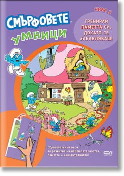 Смърфовете умници - Ниво 2