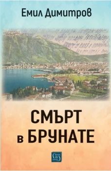 Княз и чума - Николай Райнов - Изток-Запад - Онлайн книжарница Ciela | ciela.com