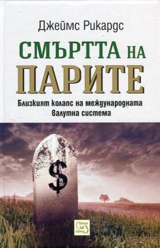 Смъртта на парите - твърда корица - Джеймс Рикардс - Изток - Запад - онлайн книжарница Сиела - Ciela.com