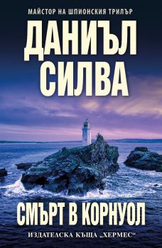 Смърт в Корнуол - Даниъл Силва - 9789542624189 - Хермес - Онлайн книжарница Ciela | ciela.com