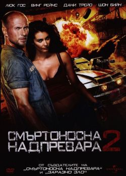 Смъртоносна надпревара 2 - DVD - Онлайн книжарница Сиела | Ciela.com