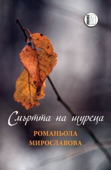Смъртта на щуреца - Романьола Мирославова - Изида - 9786192350314 - Онлайн книжарница Сиела | Ciela.com