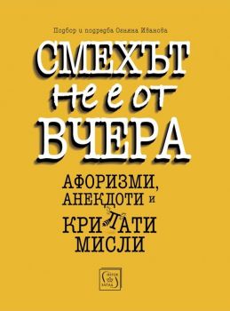 Смехът не е от вчера - Нора Робъртс - Изток - Запад - 9786190104803 - Онлайн книжарница Сиела | Ciela.com