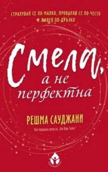 Смела, а не перфектна - Решма Сауджани - Вдъхновения - 9786197342611 - Онлайн книжарница Ciela | Ciela.com