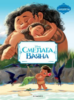 Смелата Ваяна - Онлайн книжарница Сиела | Ciela.com