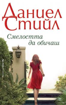 Смелостта да обичаш - Даниел Стийл - Бард - 9789545840456 - Онлайн книжарница Сиела | Ciela.com