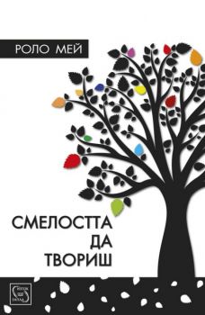 Смелостта да твориш - Роло Мей - Изток - Запад - 9786191529797 - Онлайн книжарница Сиела | Ciela.com