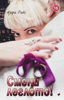 Смени леглото - Азора Райс - Труд - 9789543985968 - Онлайн книжарница Сиела | Ciela.com