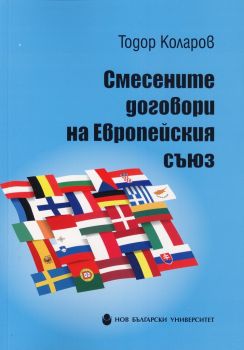 Смесените договори на Европейския съюз - Тодор Коларов - Нов български университет  - онлайн книжарница Сиела | Ciela.com
