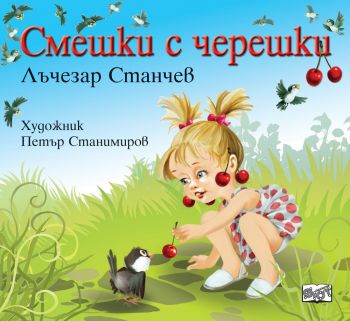 Смешки с черешки - Лъчезар Станчев - Фют - онлайн книжарница Сиела | Ciela.com